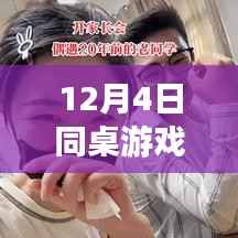 同桌游戏双刃剑效应,揭秘12月4日热门背后的真相