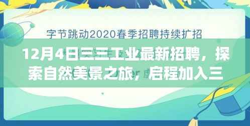 三三工业招聘启事,探索自然美景之旅,寻找内心的宁静与平和之旅