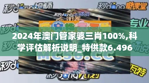 2024年澳门管家婆三肖100%,科学评估解析说明_特供款6.496