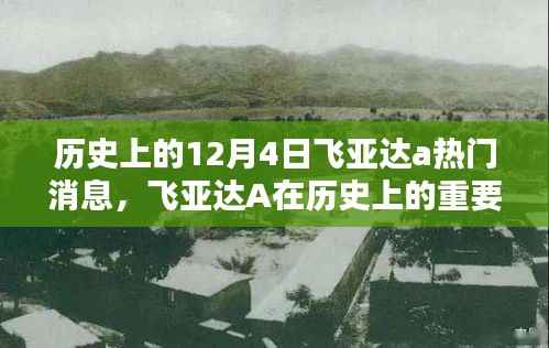 飞亚达A历史上的十二月四日,回顾辉煌瞬间与热门消息盘点