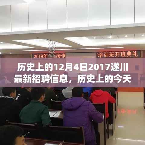 遂川招聘启示背后的自信与成长力量，历史上的今天与未来展望（附最新招聘信息）
