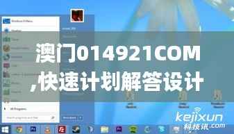 澳门014921COM,快速计划解答设计_Windows7.673