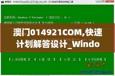 澳门014921COM,快速计划解答设计_Windows7.673
