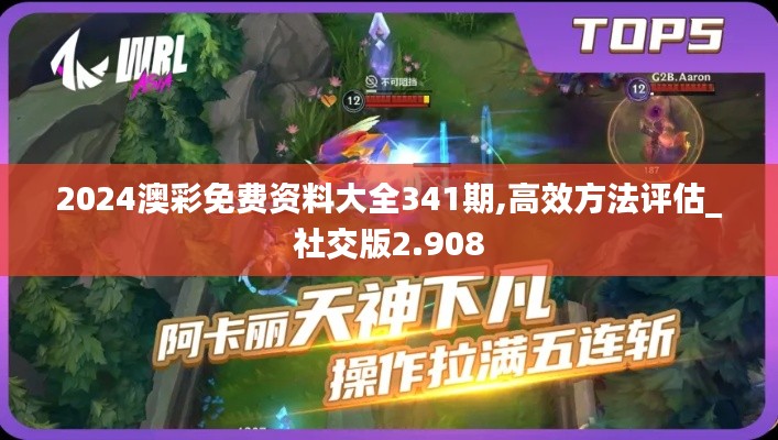 2024澳彩免费资料大全341期,高效方法评估_社交版2.908