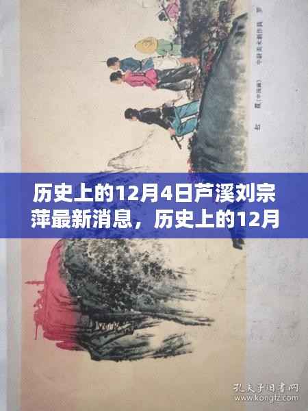 历史上的12月4日芦溪刘宗萍,最新消息与全面评测介绍
