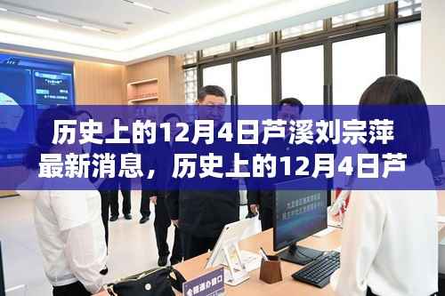 历史上的12月4日芦溪刘宗萍,最新消息与全面评测介绍