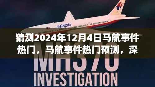 猜测2024年12月4日马航事件热门,马航事件热门预测,深度评测与未来展望(2024年视角)