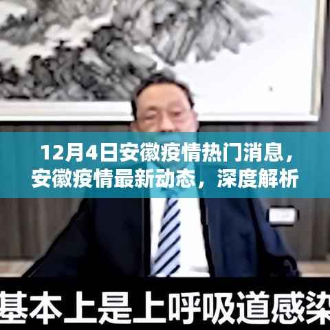 安徽疫情最新动态解析,热门消息的综合评测(12月4日)