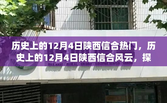 探寻陕西信合风云,历史上的12月4日瞩目瞬间回顾🌟