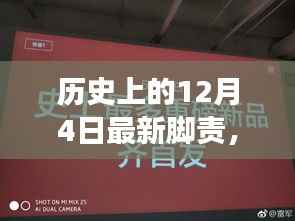 揭秘重磅科技新品,揭秘历史性的十二月四日高科技产品体验报告