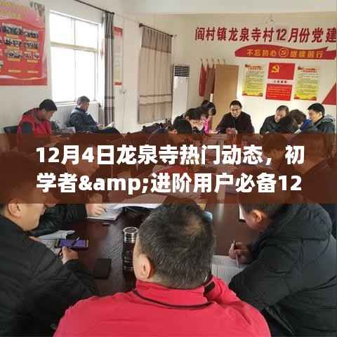 12月4日龙泉寺热门动态探索指南,初学者与进阶用户必读