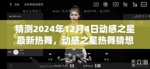 动感之星热舞猜想,探秘小巷深处的秘境,揭秘动感之星最新热舞盛宴!