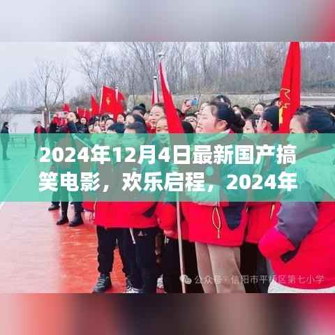 2024国产搞笑电影,欢乐启程的心灵静谧之旅
