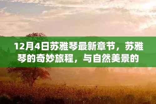 苏雅琴的奇妙旅程,与自然美景的不解之缘(最新章节)