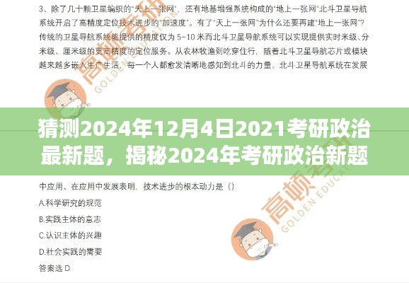 揭秘考研政治新题预测,掌握答题技巧与策略,备战2024年考研政治最新题预测分析(时间戳,2024年考研政治最新题预测)