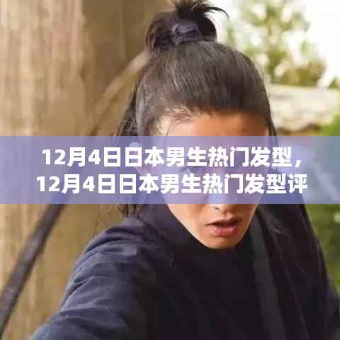 日本男生热门发型评测与介绍,最新流行趋势解析(12月4日)