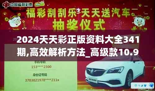 2024天天彩正版资料大全341期,高效解析方法_高级款10.928