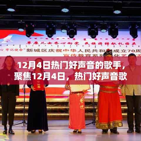 聚焦12月4日,热门好声音歌手的舞台风采与音乐魅力展现