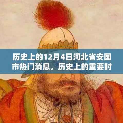 河北省安国市十二月四日的历史时刻与热门消息回顾