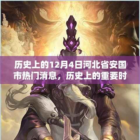 河北省安国市十二月四日的历史时刻与热门消息回顾
