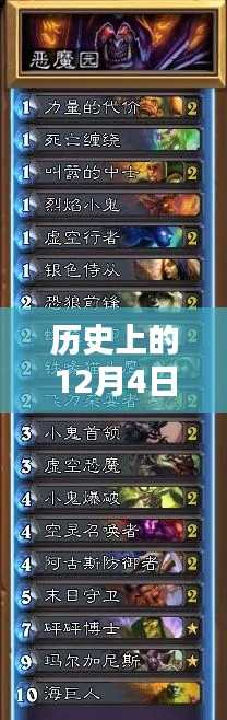 历史上的12月4日炉石天梯热门卡组解析与指南,构建指南与构建思路揭秘