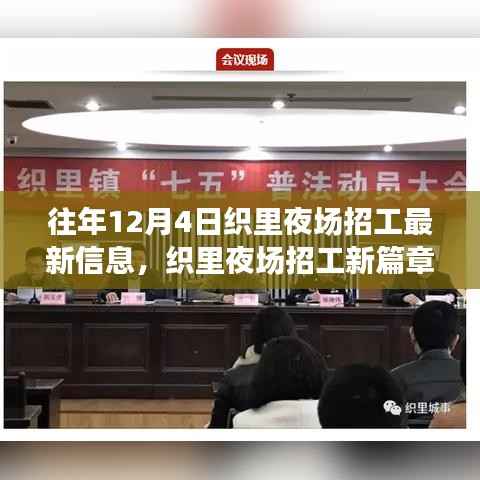 织里夜场招工新篇章,自然美景的心灵召唤与往年最新招聘信息