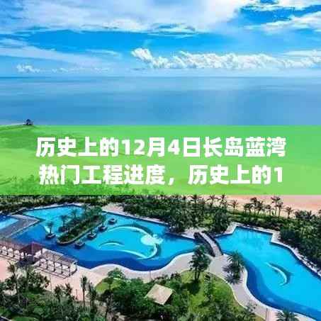 历史上的12月4日长岛蓝湾工程进度深度解析与观点阐述,热门工程进展回顾与探讨