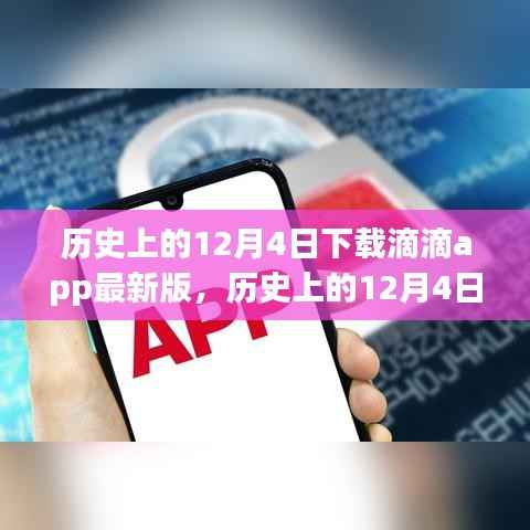 历史上的12月4日滴滴app最新版的诞生与影响