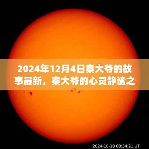 秦大爷的心灵静谧之旅,最新故事与自然美景探索于2024年12月4日