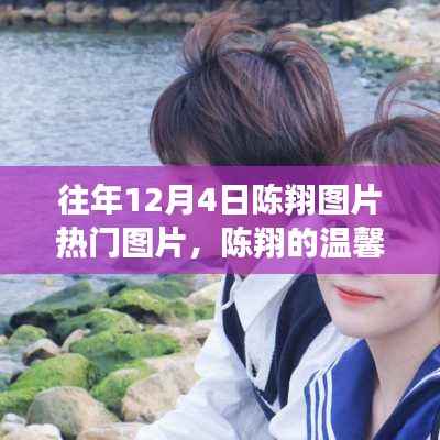 陈翔十二月温馨冬日记忆,图片串联的友情故事与冬日回忆