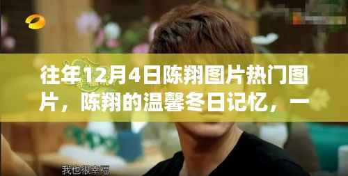 陈翔十二月温馨冬日记忆,图片串联的友情故事与冬日回忆