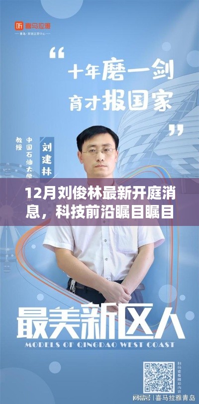 科技新星背后的故事,刘俊林最新开庭消息引关注