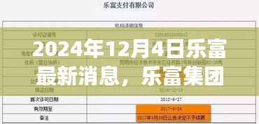 乐富集团最新动态及展望,聚焦三大要点展望未来(2024年12月4日)