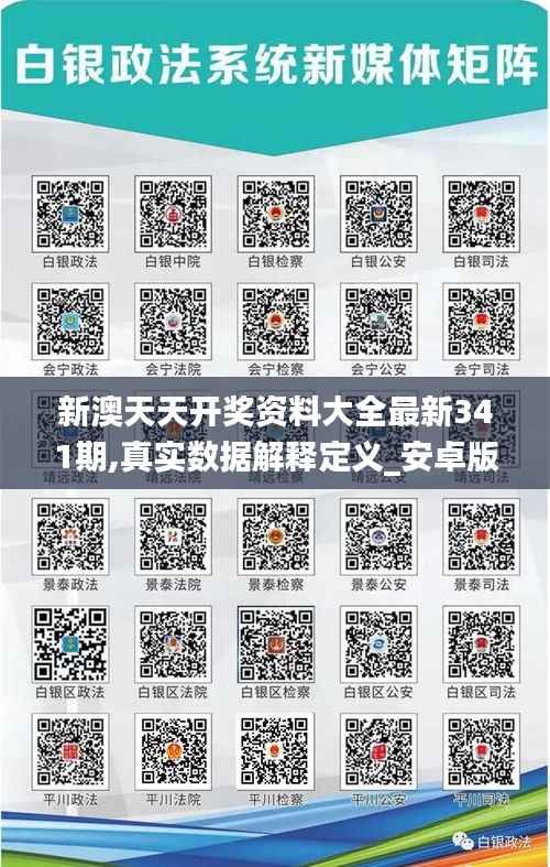 新澳天天开奖资料大全最新341期,真实数据解释定义_安卓版3.297