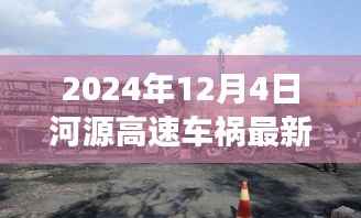 河源高速车祸背后的美景呼唤,寻找内心平静的奇妙旅程(最新消息)