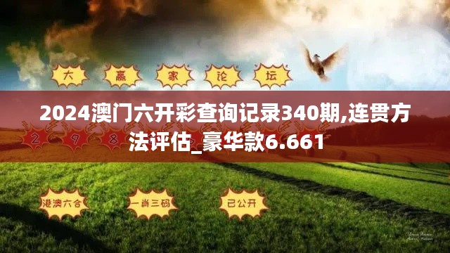 2024澳门六开彩查询记录340期,连贯方法评估_豪华款6.661
