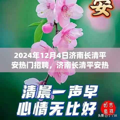 济南长清平安招聘盛宴,盛况纪实与时代交汇的招聘之旅