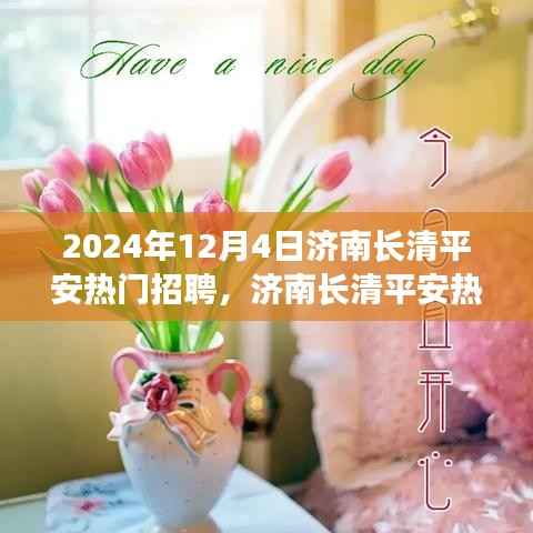 济南长清平安招聘盛宴,盛况纪实与时代交汇的招聘之旅