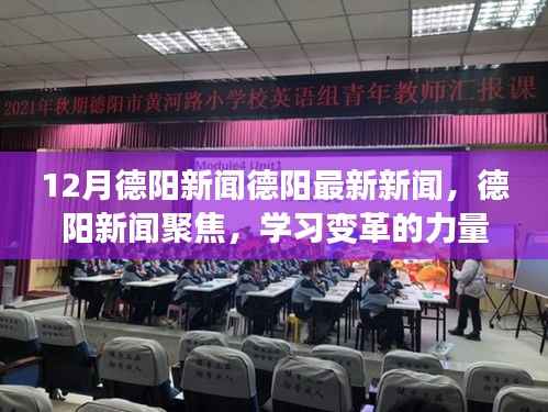 学习变革的力量,德阳新闻聚焦自信成就之源