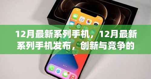 12月最新系列手机发布，创新与竞争的焦点分析