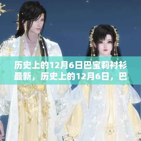 历史上的巴宝莉衬衫传奇,最新时尚回顾与传奇故事,12月6日的时尚里程碑
