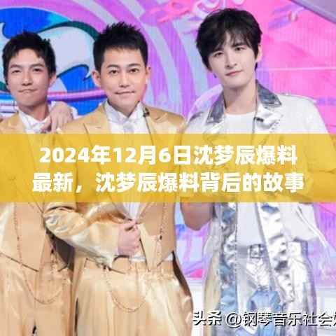 沈梦辰爆料背后的故事，学习变化的力量，自信塑造未来之路（2024年最新动态）