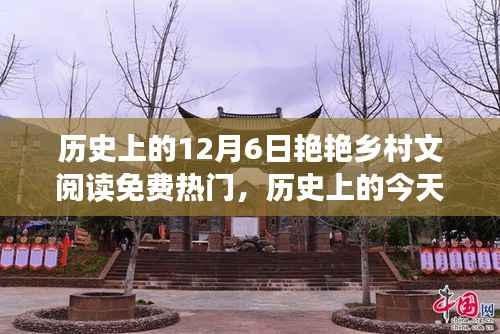 历史上的今天,艳艳乡村文点燃励志之火,免费阅读背后的自信与成长故事