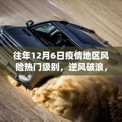 往年12月6日疫情阴霾中的逆风破浪,学习之光照亮前行之路的励志故事