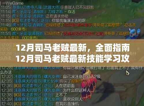 12月司马老贼最新，全面指南12月司马老贼最新技能学习攻略，轻松掌握进阶技巧！