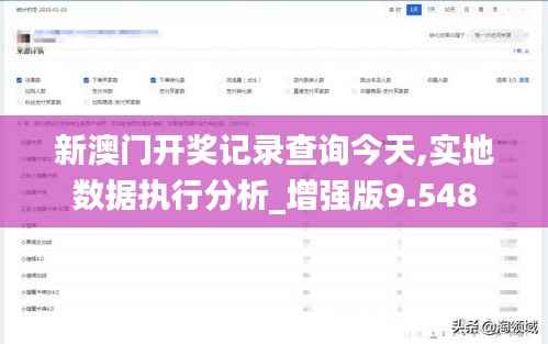 新澳门开奖记录查询今天,实地数据执行分析_增强版9.548