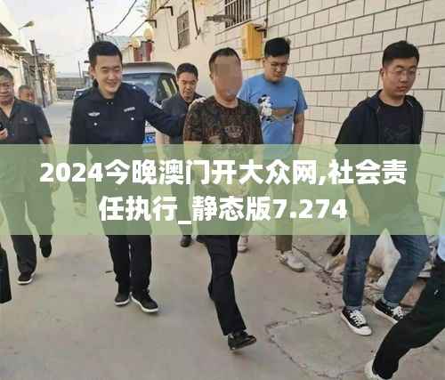 2024今晚澳门开大众网,社会责任执行_静态版7.274
