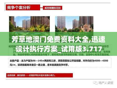 芳草地澳门免费资料大全,迅速设计执行方案_试用版3.717