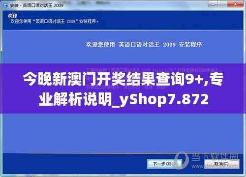今晚新澳门开奖结果查询9+,专业解析说明_yShop7.872