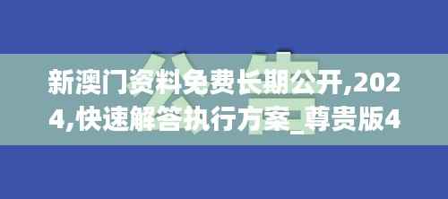 新澳门资料免费长期公开,2024,快速解答执行方案_尊贵版4.941